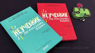 Неучебник по русскому языку. Орфография. Часть 2