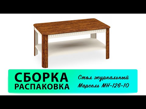 Обзор Как собрать Стол журнальный Марсель МН-126-10 Мебель-Неман Распаковка Сборка
