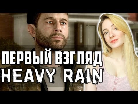 МОЙ ПЕРВЫЙ РАЗ в HEAVY RAIN на ПК | Первый Взгляд на Хэви Рейн | Полное Прохождение на Русском