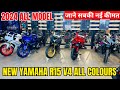 All New 2024 Yamaha R15 V4😍All Model With New Price | New Colours में सभी R15 और उनकी की