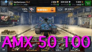 【WOTB】AMX 50 100