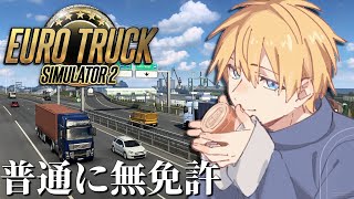 【 Euro Truck Simulator 2 】 この道は2段階右折禁止ですよ~ 【 エビオ/にじさんじ 】