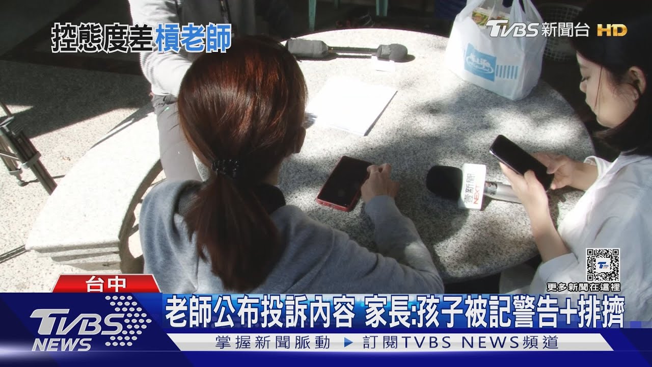 老師公布投訴內容 家長:孩子被記警告、排擠