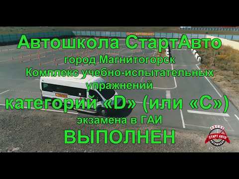 Категория Д, экзамен в Магнитогорске