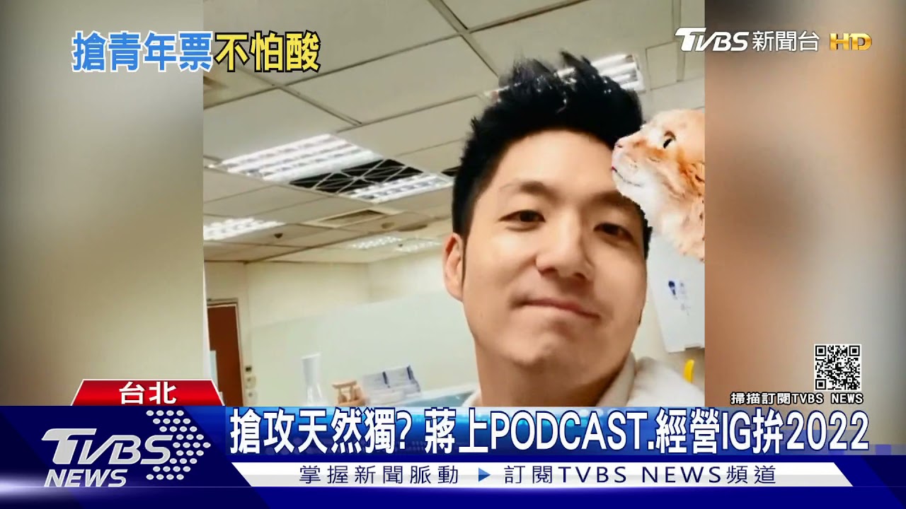 雙帥2022提前交鋒!蔣萬安、吳怡農上網紅節目搶曝光
