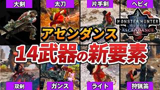 【アセンダンス】最新PVで判明した「すべて」を語ります。
