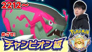 2212～ チャンピオン級めざしてランクマッチ潜るぞ～   【ダブルバトル】