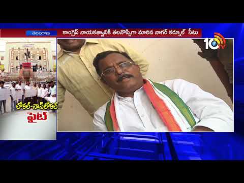 Local - Non Local Fight in Telangana Congress Lok Sabha Elections | 10TV News