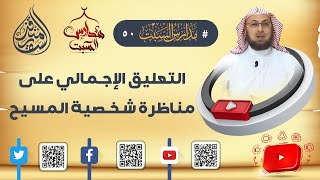 صورة التعليق الإجمالي حول #مناظرة_شخصية_ المسيح #مدارس_السبت 50 #الدكتور_منقذ_السقار