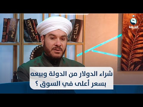 شاهد بالفيديو.. حكم شراء الدولار من الدولة وبيعه بسعر أعلى في السوق ؟