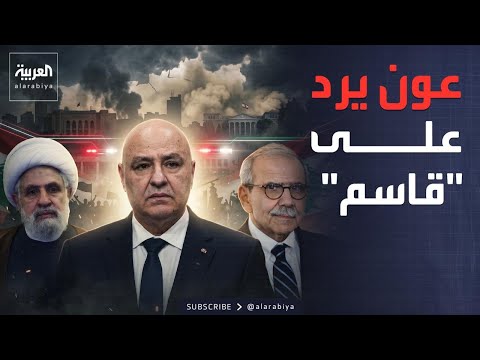 "عون" يرد بحسم على تهديدات حزب الله بإسقاط حكومة "سلام"