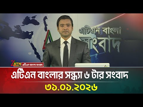 এটিএন বাংলার সন্ধ্যা ৬ টার সংবাদ | 31.06.2025 | Today News | Evening News | ATN Bangla News