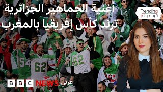 أغنية "وزكارة في إير ألجيري" الجزائرية تشعل الأجواء في كأس أمم إفريقيا بالمغرب، فما قصتها؟
