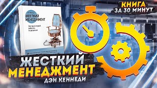 Пересказ и идея книги: Жесткий менеджмент