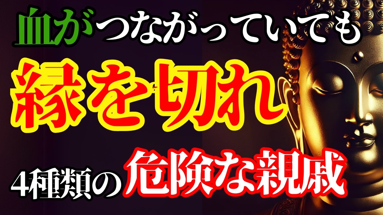 親戚づきあいで寿命が縮む。あなたの老後を蝕む4種類の関係と手放し方|老後を守るための知恵【ブッダの教え】