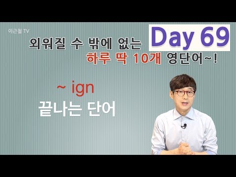 Day 69 (초급)외워질 수 밖에 없는 하루 딱 10개 영단어!