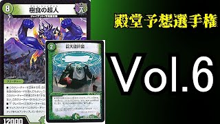 【殿堂予想選手権7/7】樹食の超人,巨大設計図【デュエマ】