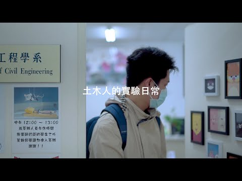 土木人的實驗日常