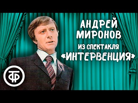 Андрей Миронов. Пародия на одесских куплетистов из спектакля "Интервенция" (1978)