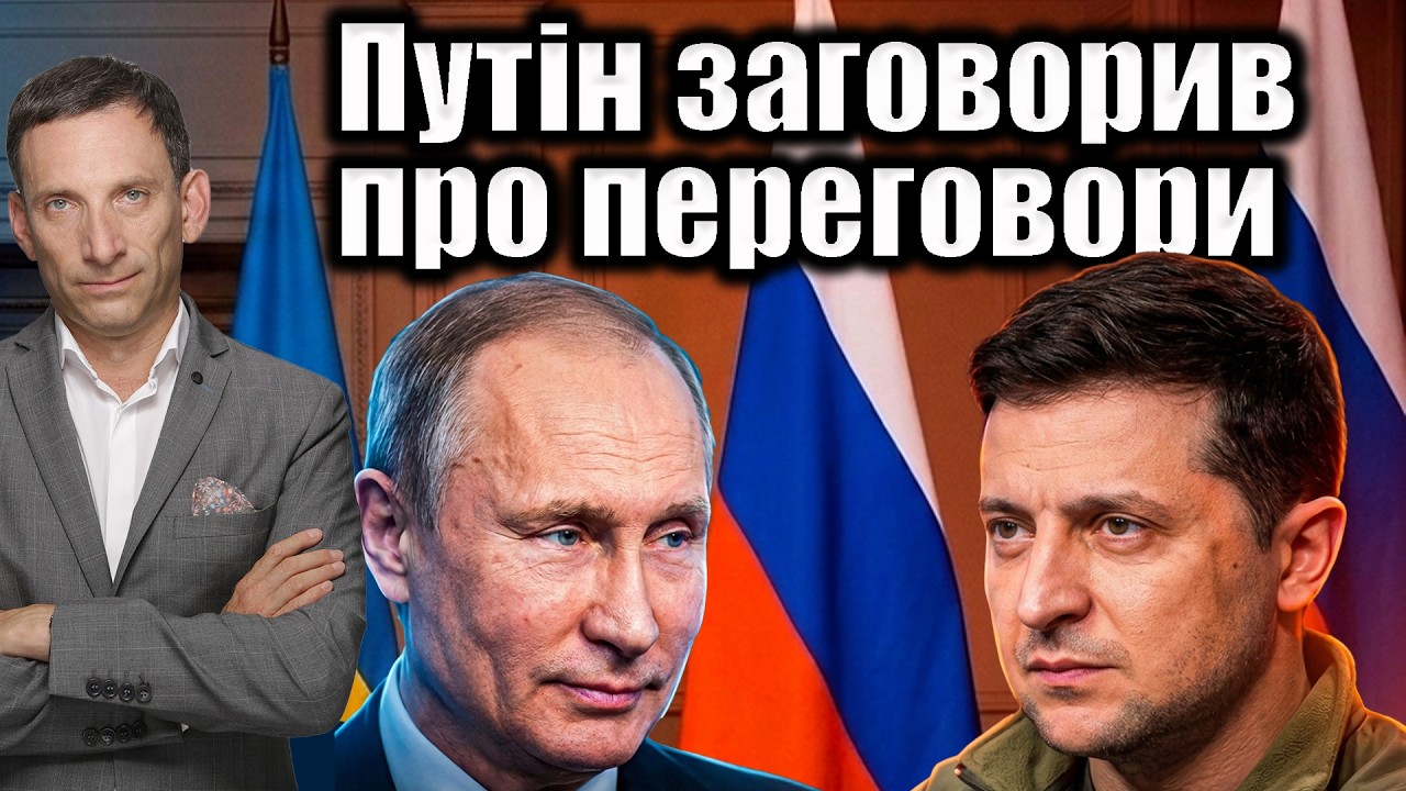 Путін заговорив про переговори | Віталій Портников @gvlua