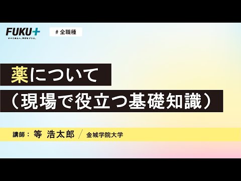 薬について（現場で役立つ基礎知識）【紹介動画】