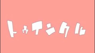 - トゥインクル 歌ってみた❕