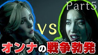 【UNTIL DAWN】女の争いはおっかねぇ【Part5】