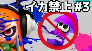 イカ禁止縛り#3《Splatoon実況》-バグる回線最弱の鬼ごっこを攻略せよ！S+からC-、下手や最強でも楽しもう！目指せ神業！《スプラトゥーン実況動画》次の企画はかくれんぼ逃走中！