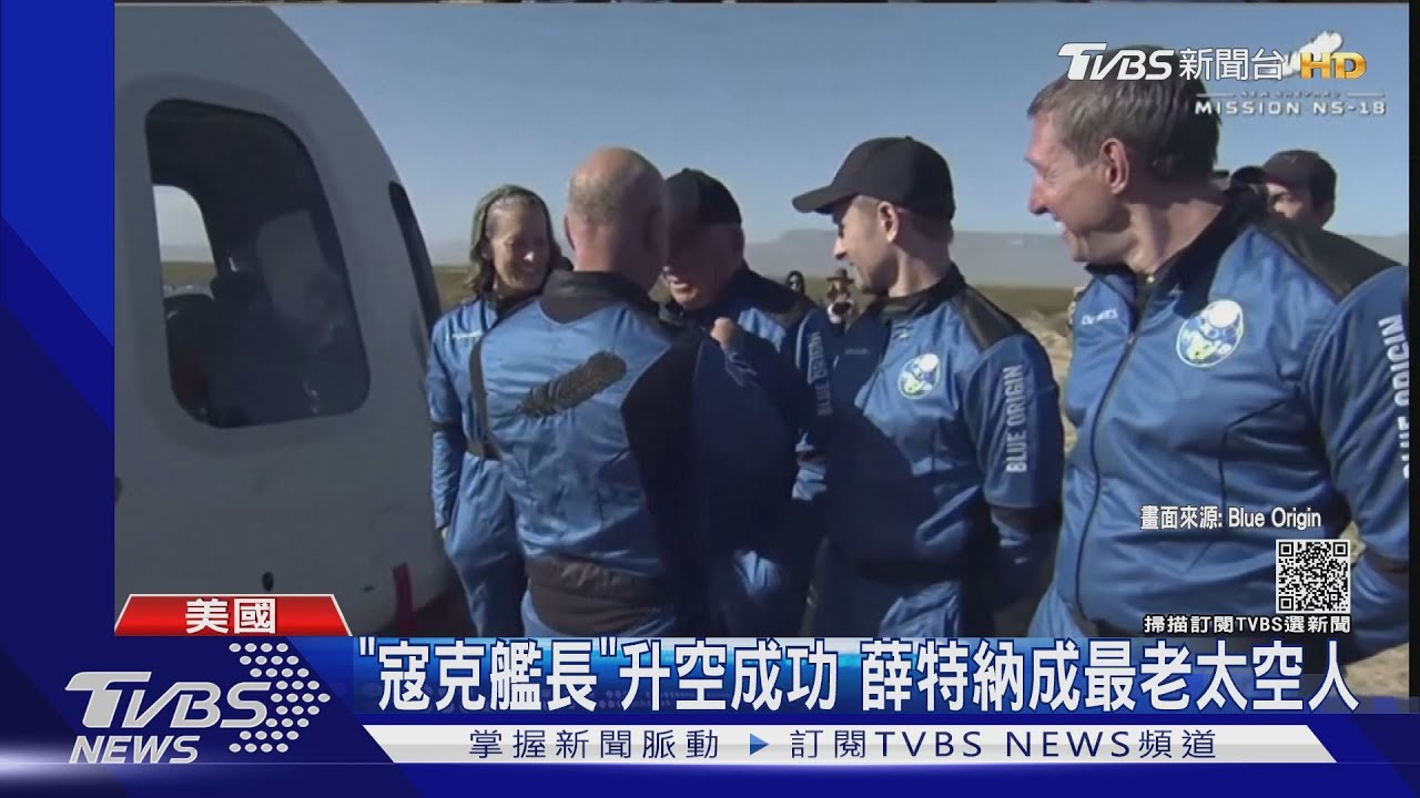 90歲最老的太空人 「寇克艦長」薛特納完成旅程