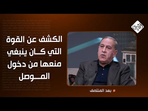 فيديو | ليس الحشد.. العبيدي يكشف عن القوة التي كان ينبغي منعها من دخول الموصل