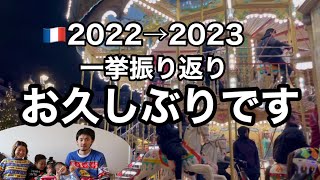 【2022→2023振り返り🇫🇷】パリの様子【お久しぶりです‼︎】怒涛の12月が終わり‥‥