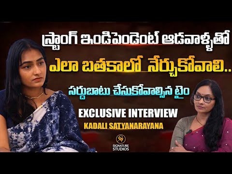 స్ట్రాంగ్ ఇండిపెండెంట్ ఆడవాళ్ళతో ఎలా బతకాలో  నేర్చుకోవాలి.. Kadali Satyanarayana Exclusive Interview