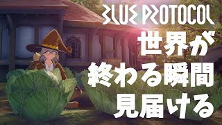 #5【BLUE PROTOCOL】ありがとうブルプロ　22:00サ終の瞬間を見届ける配信【VtuberVtuberのVtuber】