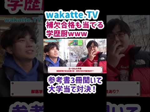 【参考書３冊聞いて大学当て対決】【wakatte.TV切り抜き】#wakattetv #獣医学部 #麻布大学 #でんがん #浪人生 #参考書