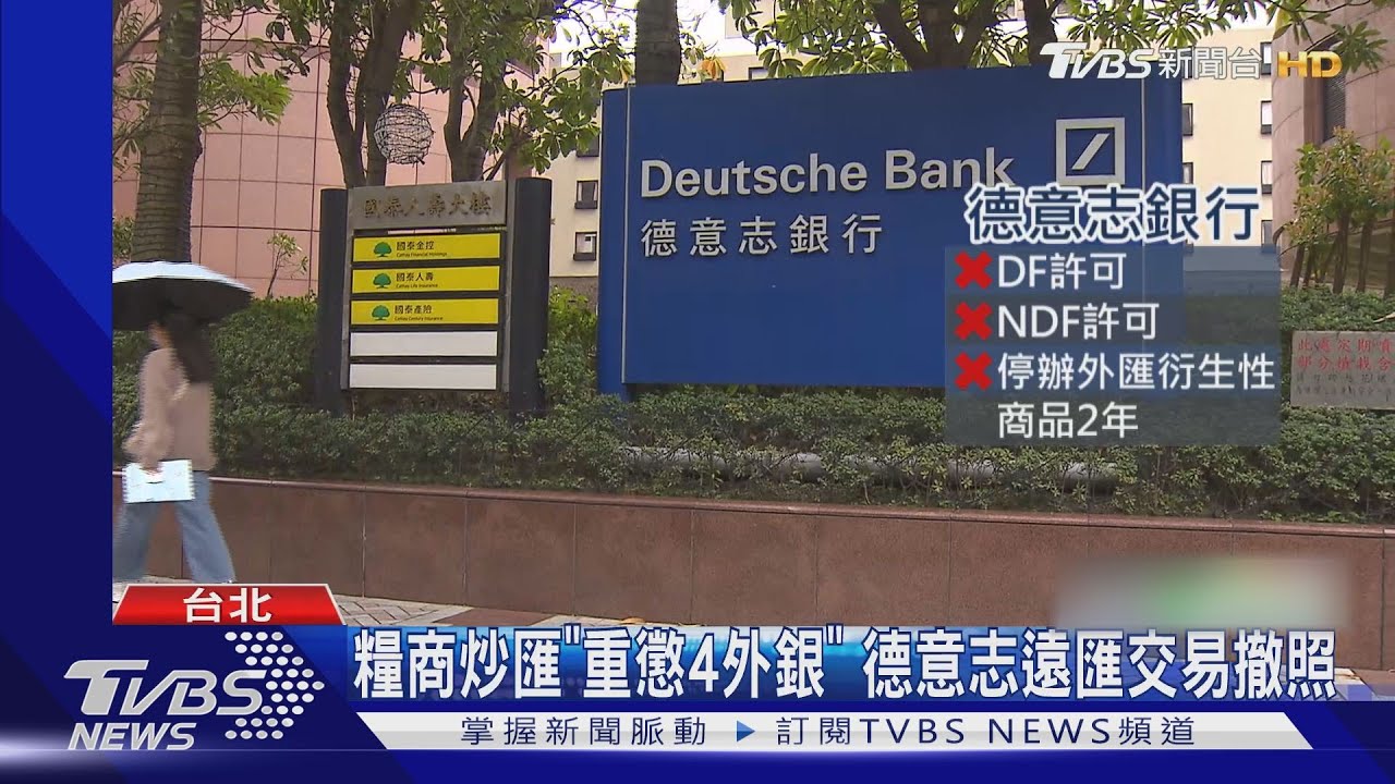 糧商炒匯「重懲4外銀」　德意志遠匯交易撤照