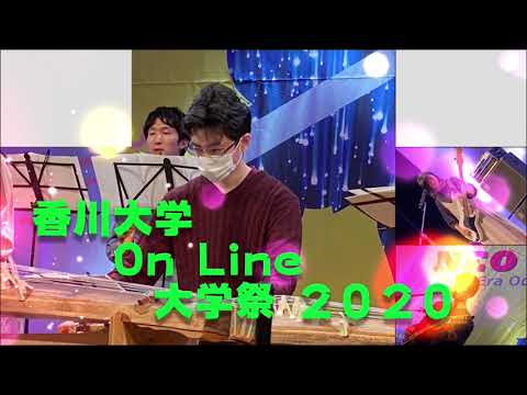 香川大学　オンライン大学祭2020 CM