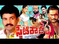 STATE ROWDY EXCLUSIVE TELUGU FULL MOVIE SIVAJI VENU MADHAV MALLIKA KAPOOR V9 VIDEOS