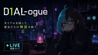 D1AL-ogue 私はアンドロイドの修理工になれるのか