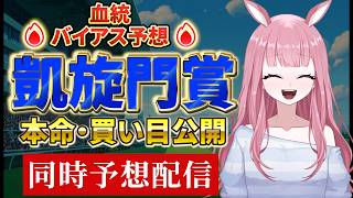 【海外競馬予想ライブ】凱旋門賞同時予想【競馬予想Vtuber：美咲百花】