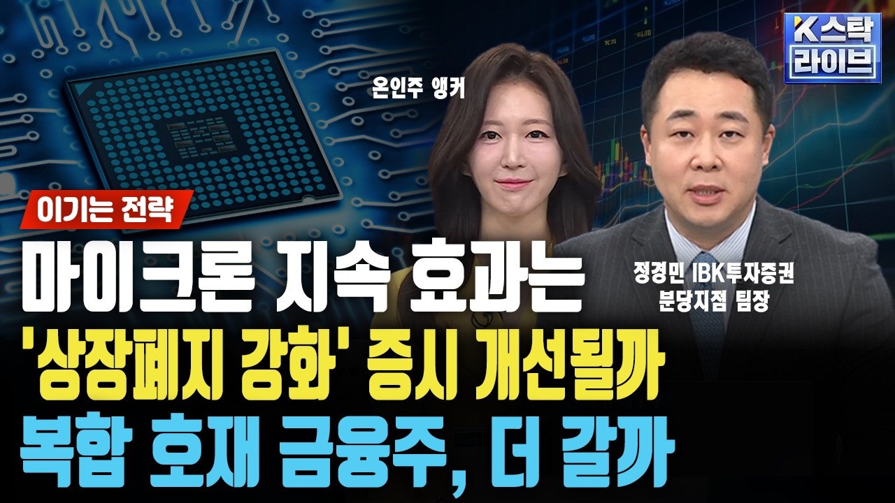마이크론 지속 효과는...'상장폐지 강화' 증시 개선될까, 금융주는 다 오른다