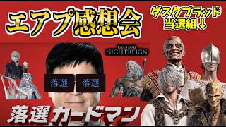 落選したけどダスクブラッドの感想を言うナイトレイン！参加歓迎！【エルデンリングナイトレイン/ELDEN RING NIGHTREIGN】
