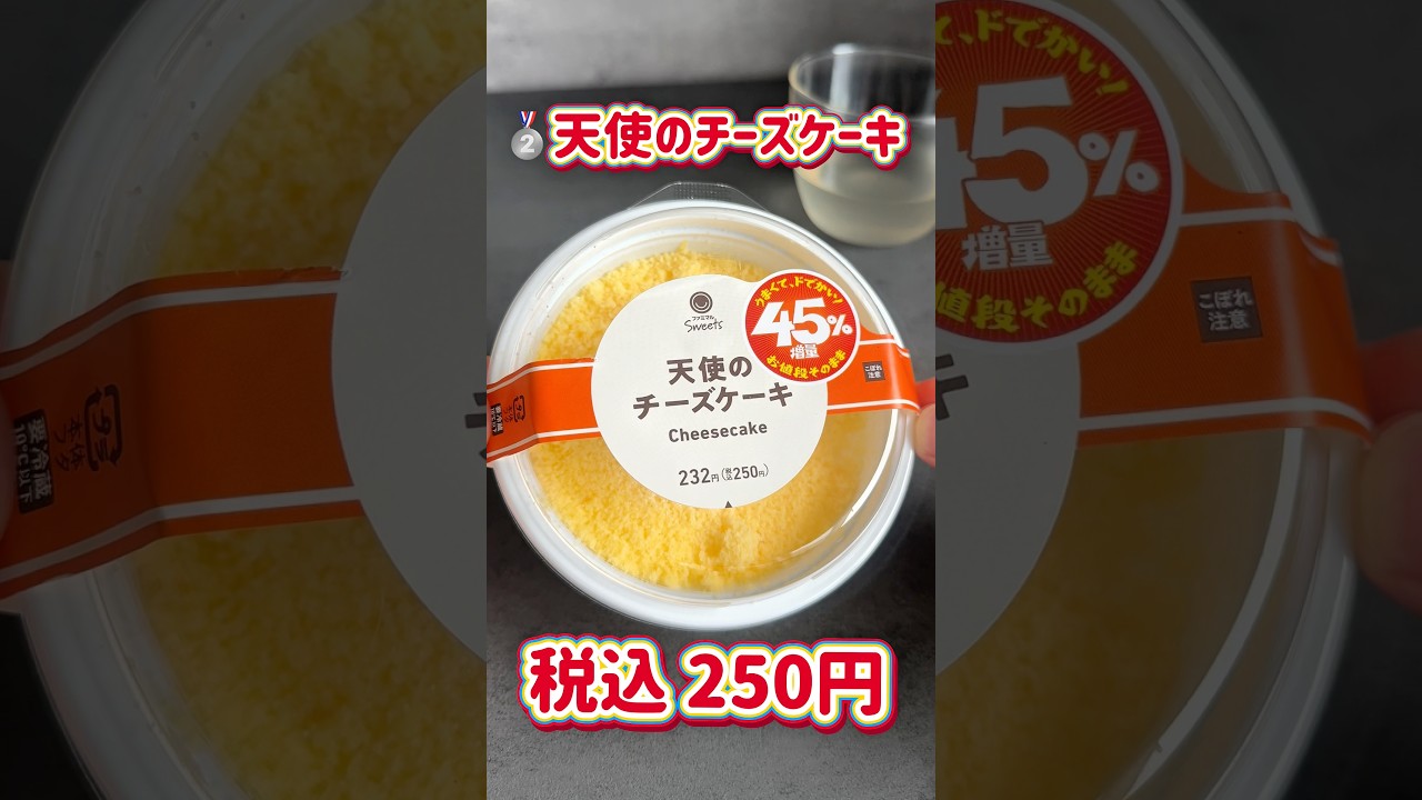 【ファミマ】お値段そのまま45%増量商品おすすめランキング🍛 #shorts #ファミリーマート