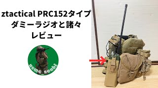 【サバゲー】ようやく購入！！ZTACTICAL PRC152ダミーラジオ