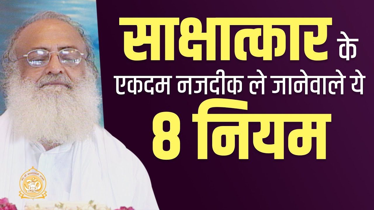 साक्षात्कार के एकदम नजदीक ले जानेवाले ये 8 नियम | HD | Sant Shri Asharamji Bapu