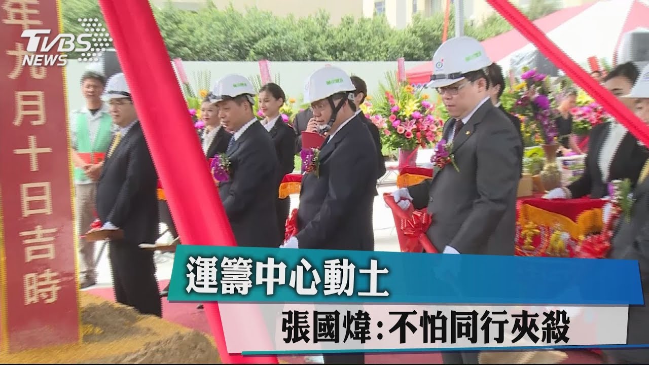 運籌中心動土　張國煒：不怕同行夾殺