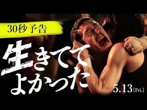 5月13日全国公開／映画『生きててよかった』30秒予告