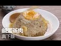 【1mintips】鹹蛋蒸肉真下飯