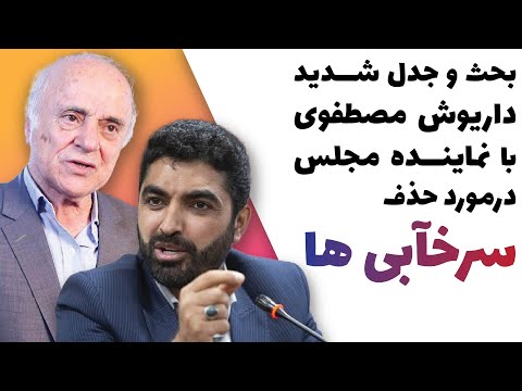 بحث و جدل شدید داریوش مصطفوی با نماینده مجلس درمورد حذف سرخآبی ها