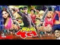 Birodhi Dol বিরধী দল Full Movie Amin Khan Shahanaj Shahin Alam Moyuri Mizu Ahmed Rajib