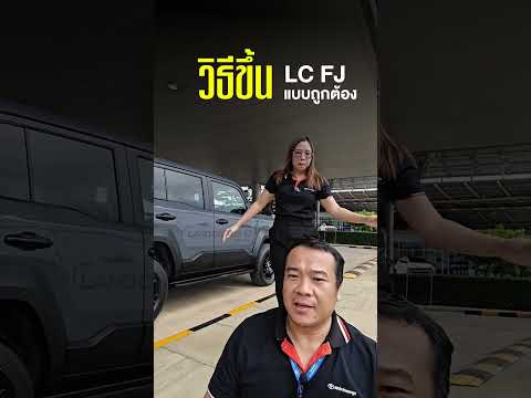วิธีขึ้นรถ Land Cruiser FJ ที่ถูกต้อง | โตโยต้าแพร่หล่อตระกูล